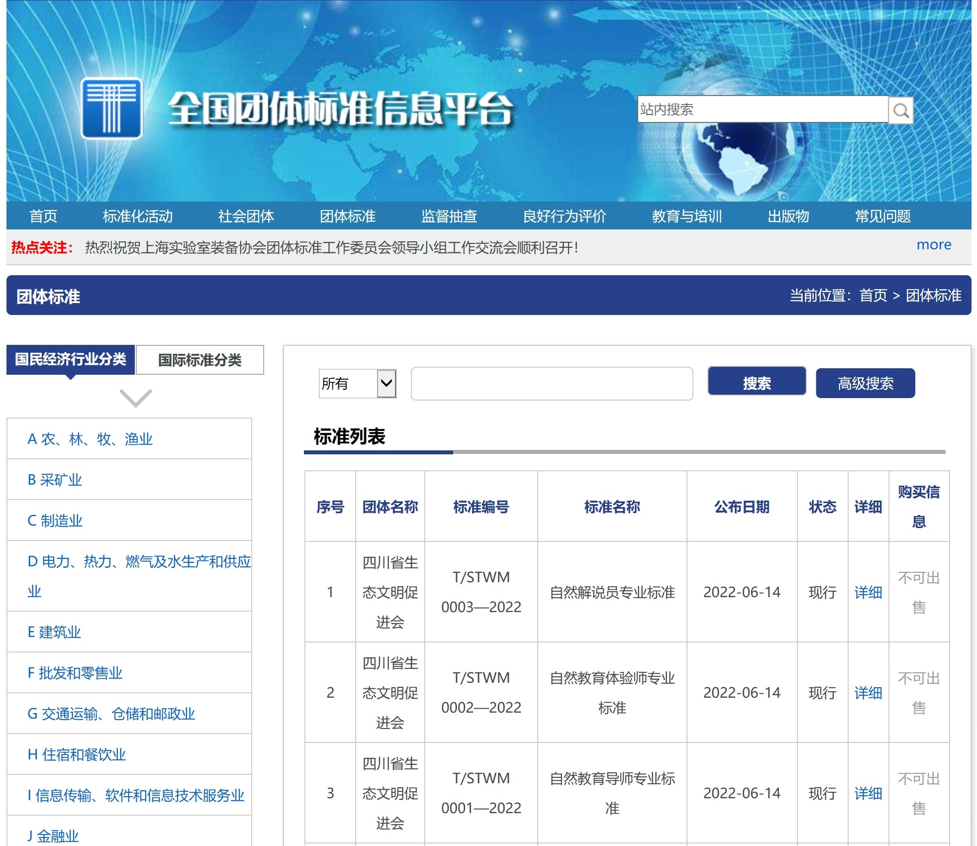 自然教育导师专业标准等3项标准在全国团体标准信息平台发布信息.jpg