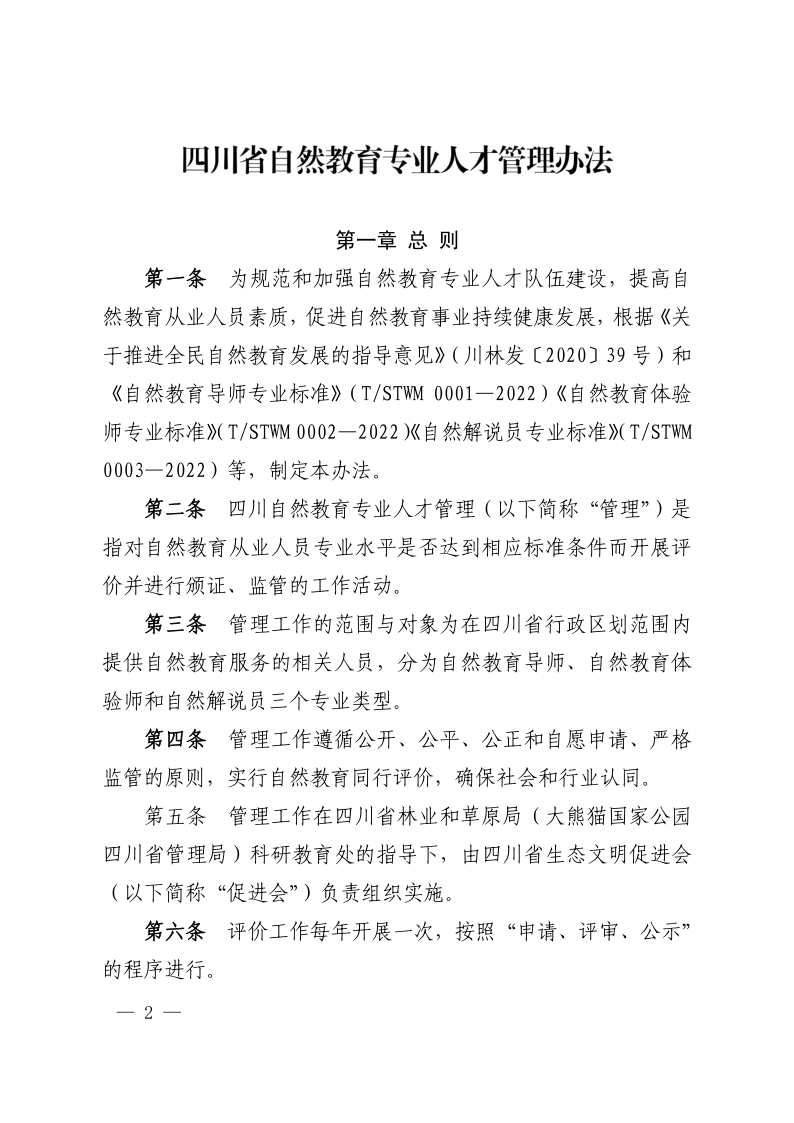 四川省生态文明促进会关于印发《四川省自然教育专业人才管理办法》的通知_2.png